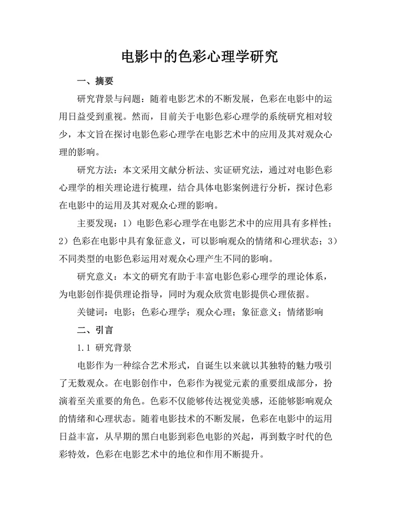 电影中的色彩心理学研究
