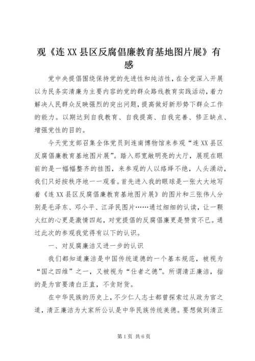 观《连XX县区反腐倡廉教育基地图片展》有感.docx