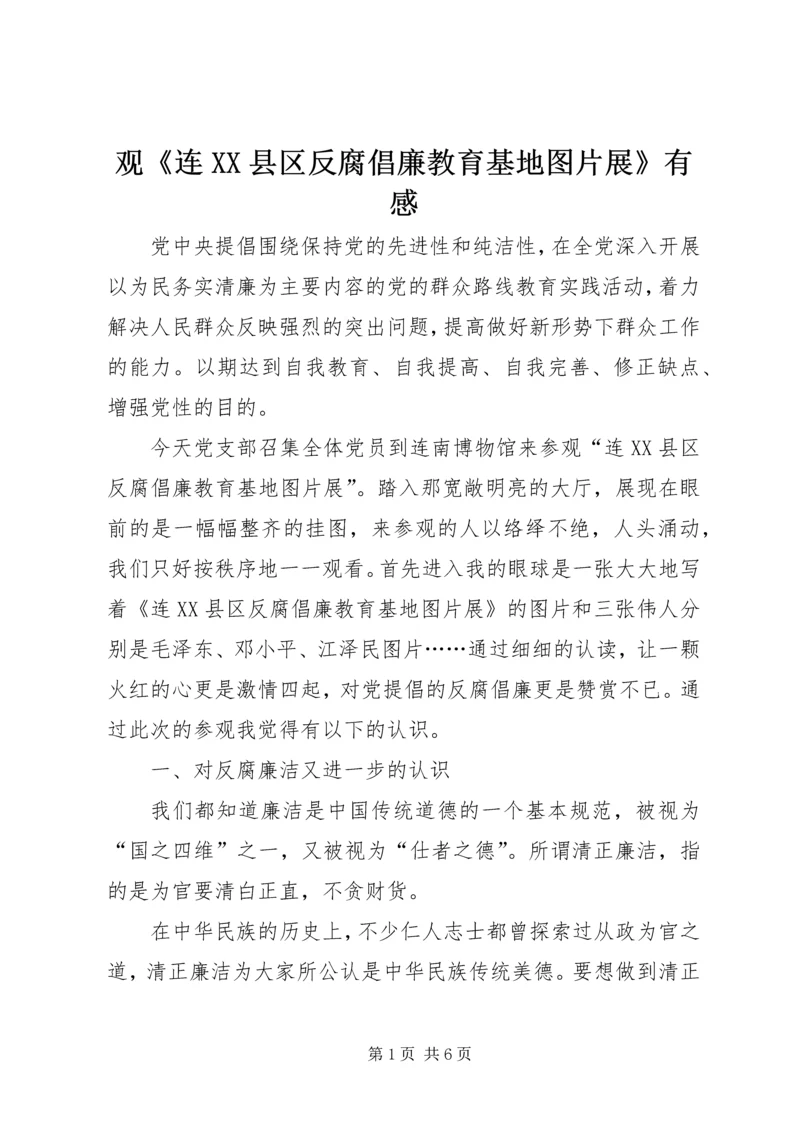 观《连XX县区反腐倡廉教育基地图片展》有感.docx