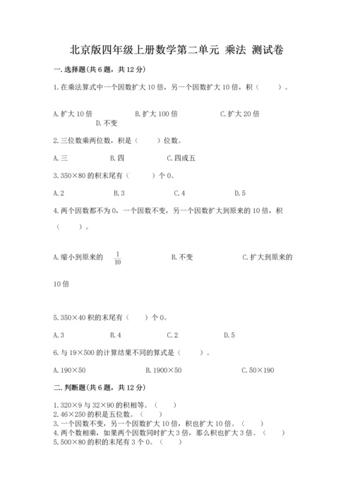 北京版四年级上册数学第二单元 乘法 测试卷附答案【能力提升】.docx