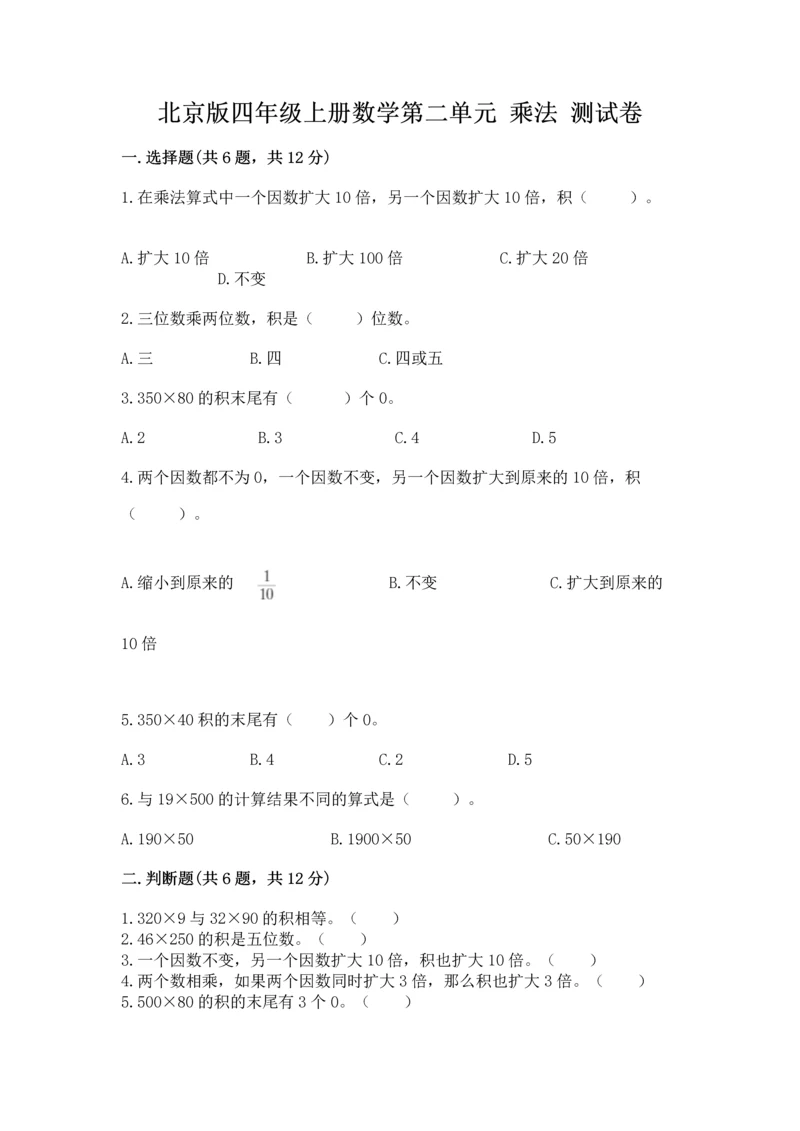 北京版四年级上册数学第二单元 乘法 测试卷附答案【能力提升】.docx