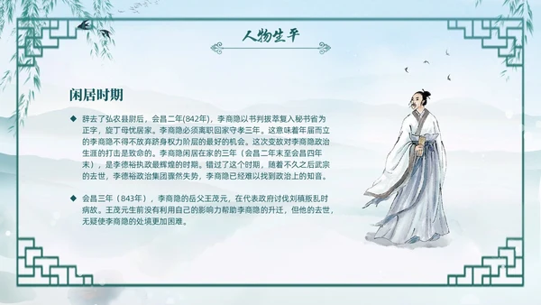 绿色水墨古风国潮古代诗人李商隐人物介绍PPT