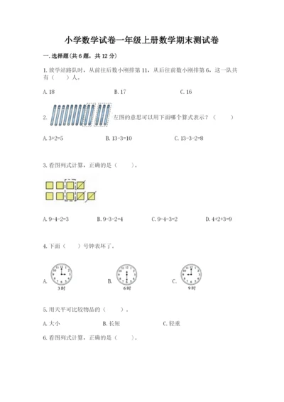 小学数学试卷一年级上册数学期末测试卷及答案（新）.docx