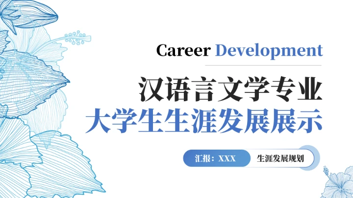 汉语言文学专业大学生职业生涯发展展示PPT模版