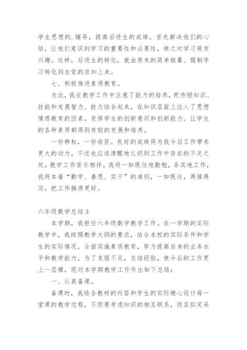 六年级数学总结.docx
