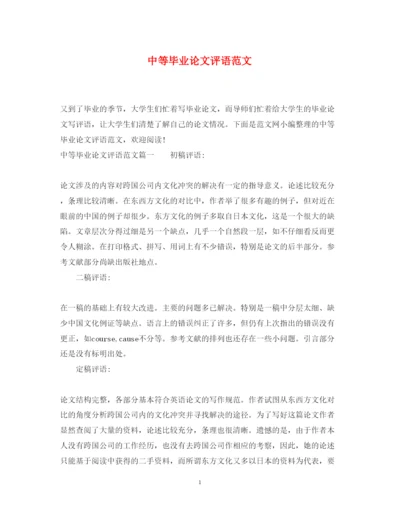 2022年中等毕业论文评语范文.docx