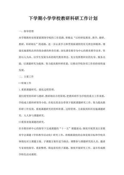 下学期小学学校教研科研工作计划