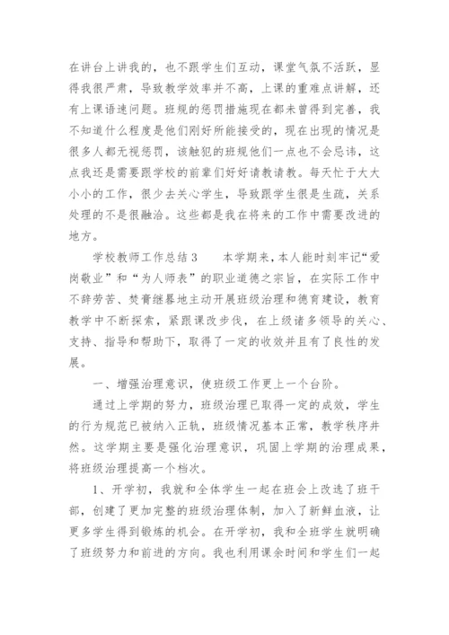 学校教师工作总结_1.docx