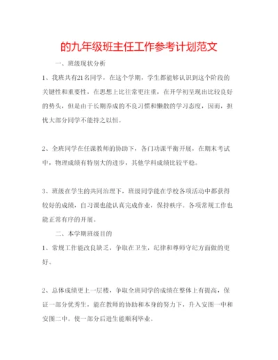 精编的九年级班主任工作参考计划范文.docx