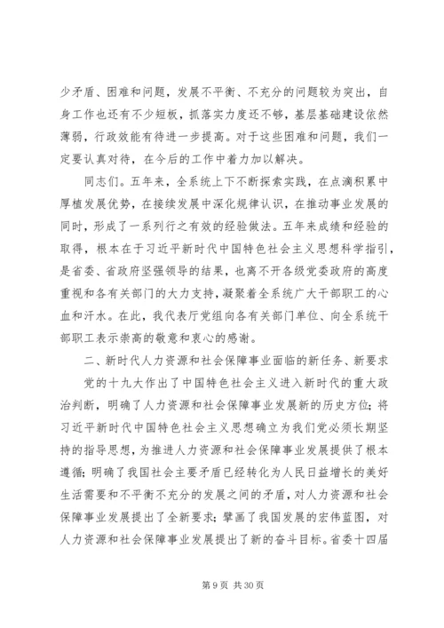 厅长在XX年全省人力资源和社会保障工作会议讲话稿.docx