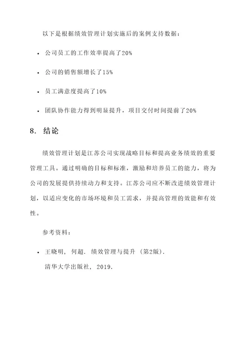 江苏公司绩效管理计划方案