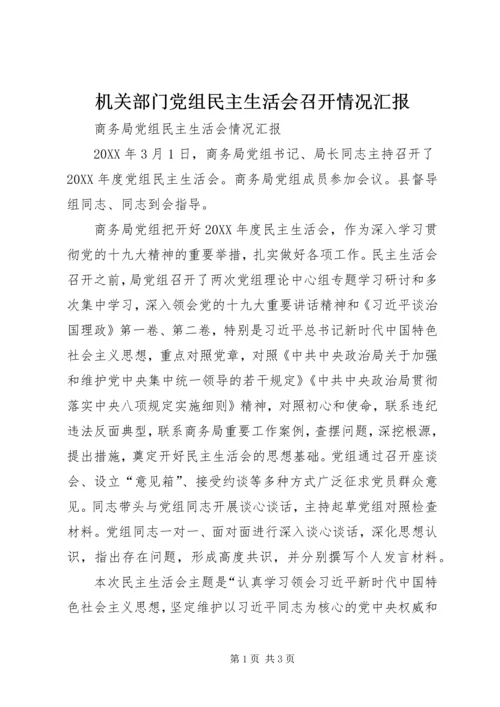 机关部门党组民主生活会召开情况汇报 (2).docx