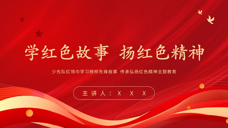 学习革命历史红色故事传承红色精神强国故事主题教育