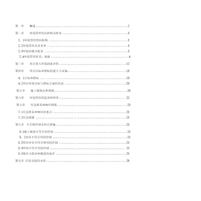 第一章概述2第二章环境管理组织机构及职责32.1环境管理组织机构32.2环境管理人员名