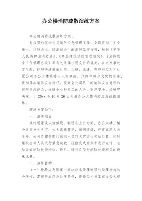 办公楼消防疏散演练方案.docx