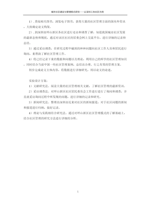 【精编】城市社区建设与管理模式研究论文.docx