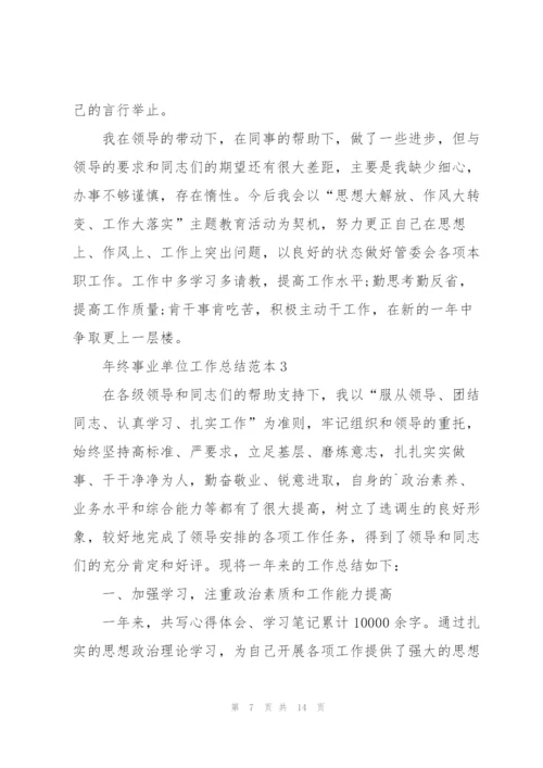 年终事业单位工作总结范本5篇.docx