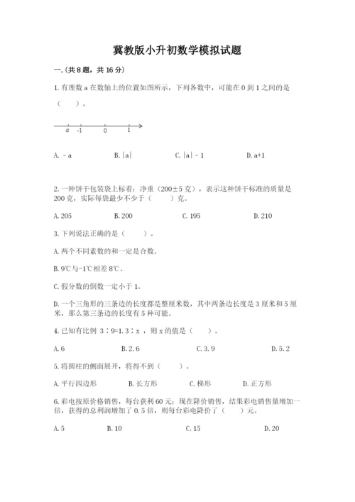 冀教版小升初数学模拟试题及参考答案【模拟题】.docx