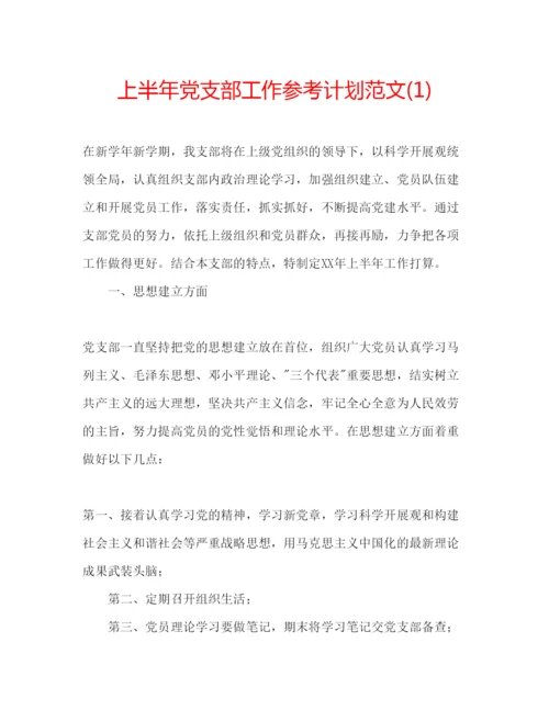 精编上半年党支部工作参考计划范文1).docx