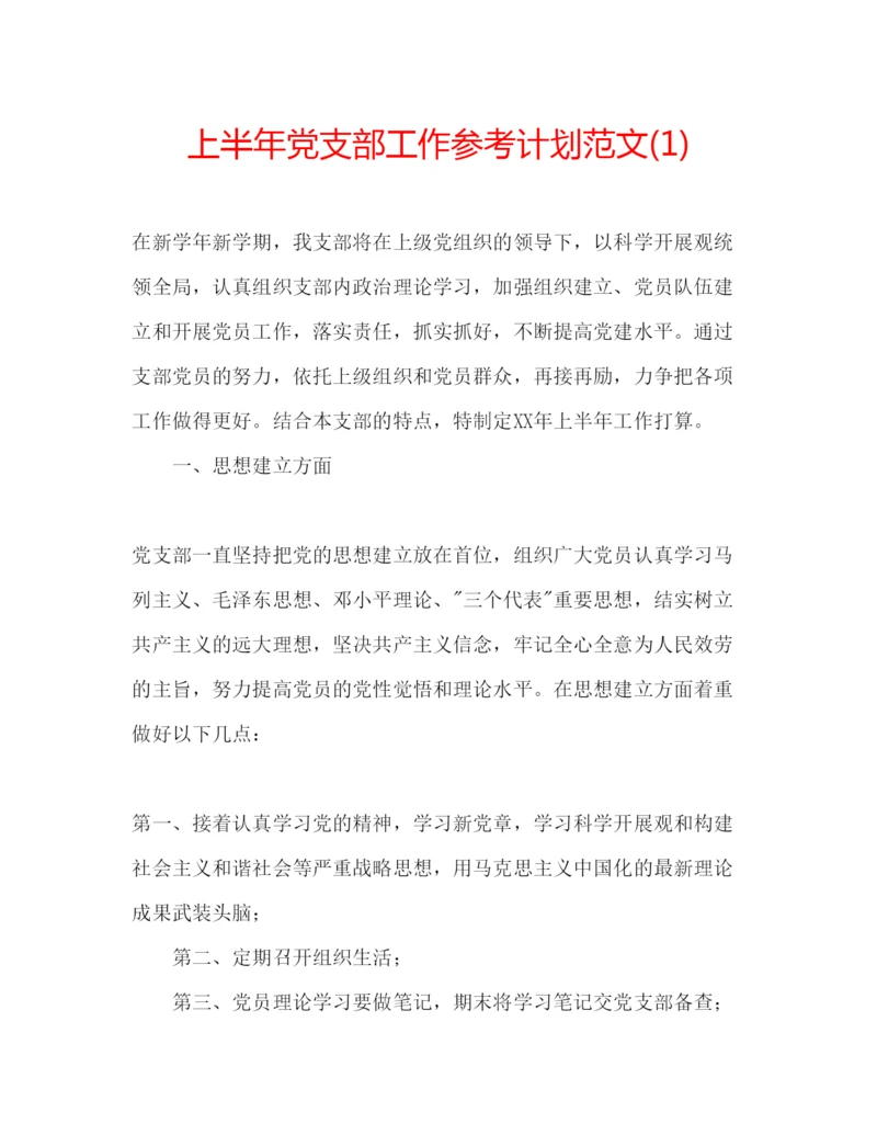 精编上半年党支部工作参考计划范文1).docx