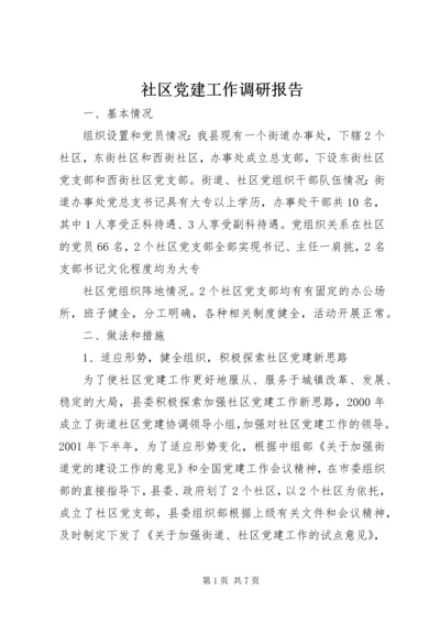 社区党建工作调研报告 (9).docx