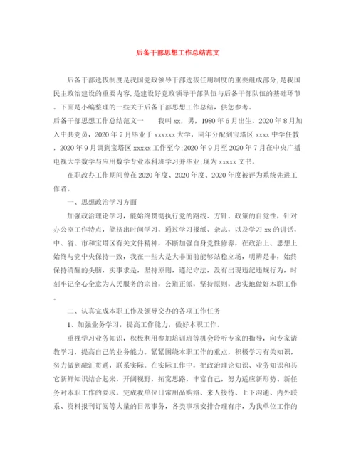 精编之后备干部思想工作总结范文.docx