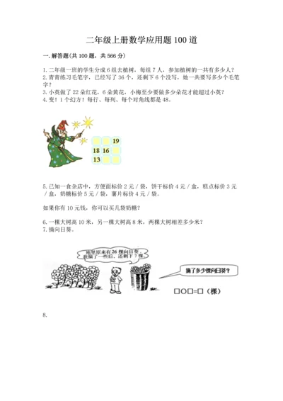 二年级上册数学应用题100道附完整答案（精选题）.docx