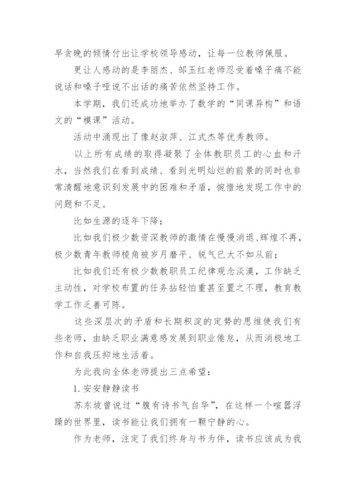 暑假前教师会校长讲话稿.docx