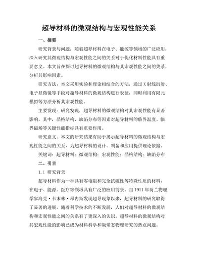 超导材料的微观结构与宏观性能关系
