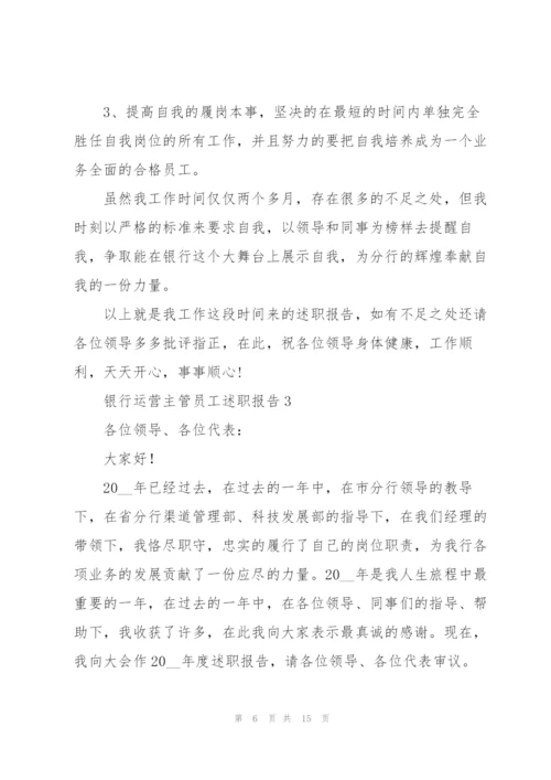 银行运营主管员工述职报告.docx