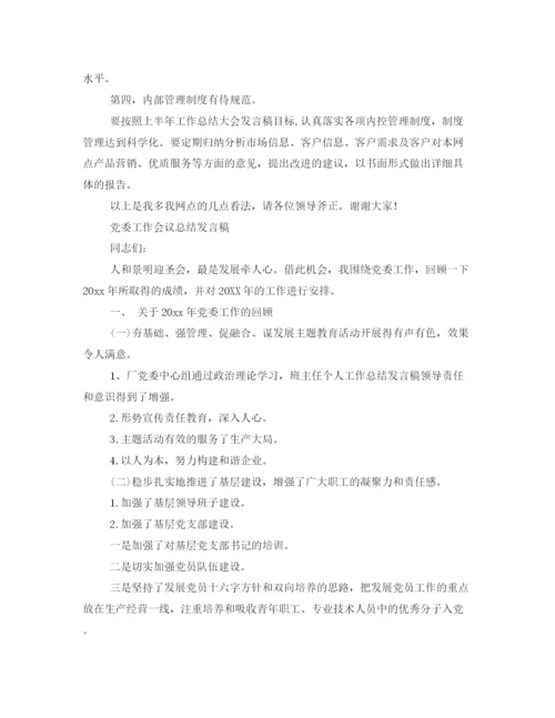 精编之学习总结的发言稿范文.docx