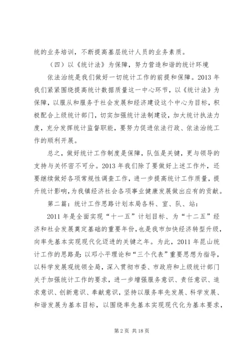 统计工作思路计划.docx