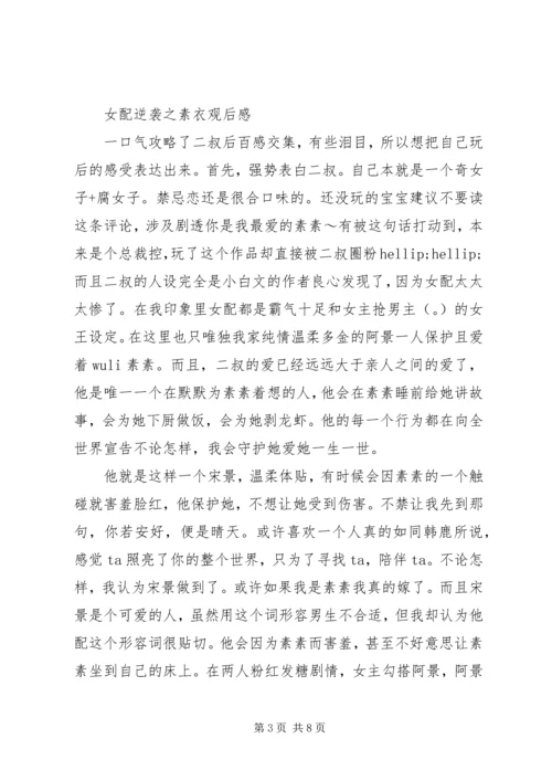 女配逆袭之素衣心得体会女配逆袭之素衣观后感.docx