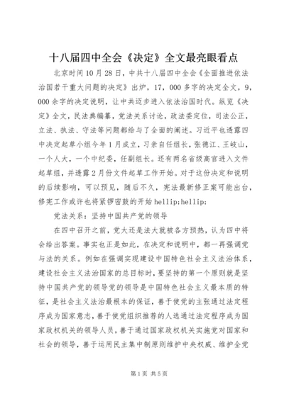 十八届四中全会《决定》全文最亮眼看点.docx