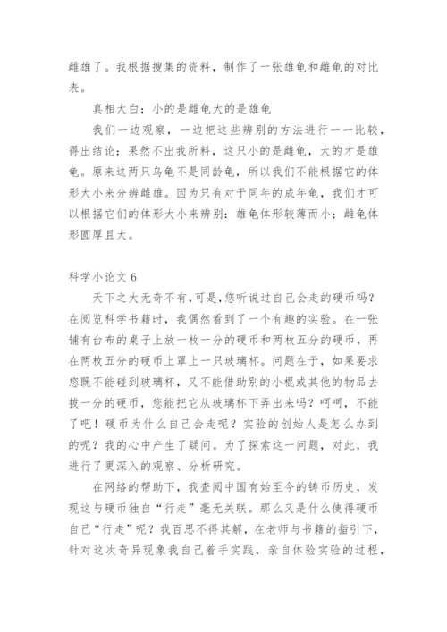 科学小论文【整理版范文】.docx