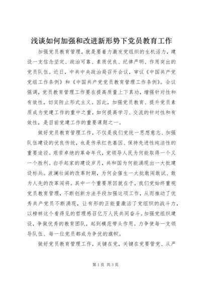 浅谈如何加强和改进新形势下党员教育工作.docx