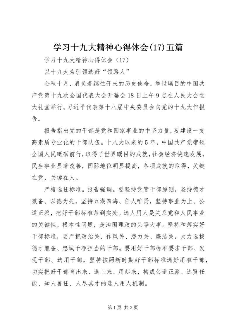 学习十九大精神心得体会(17)五篇.docx