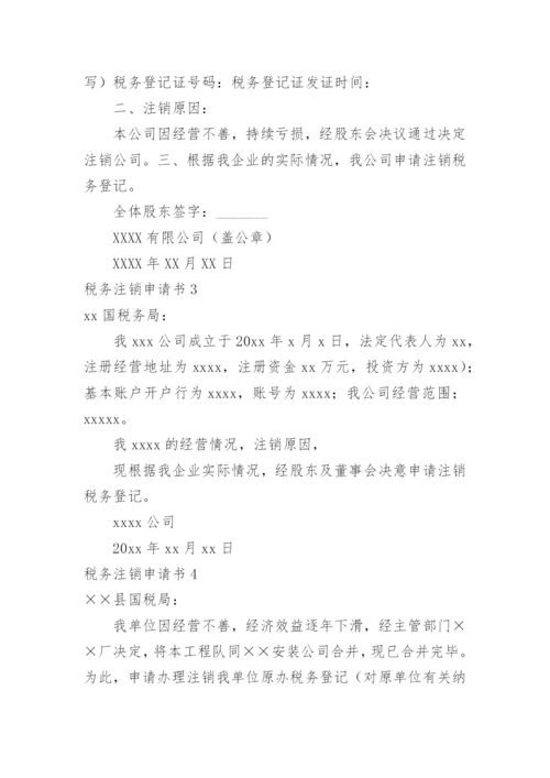 税务注销申请书.docx