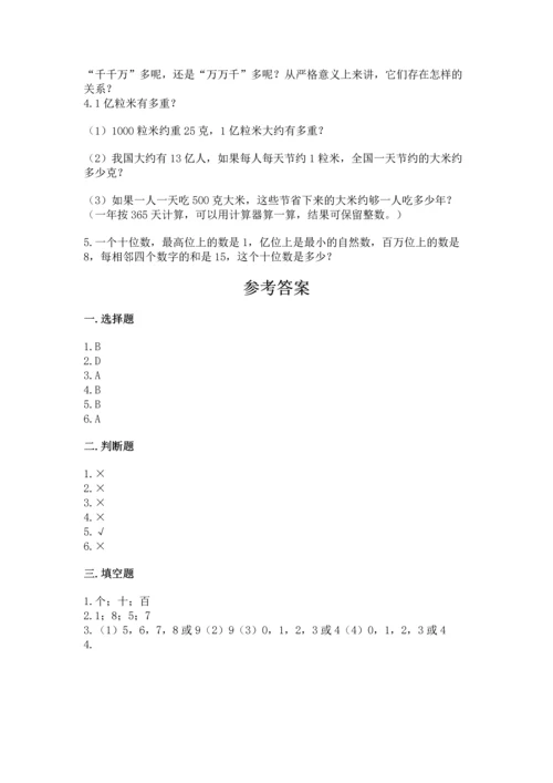 人教版四年级上册数学第一单元《大数的认识》测试卷含答案【达标题】.docx