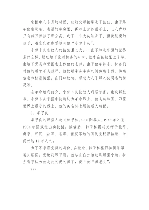 红岩的主要人物及事件_红岩的人物原型_2.docx