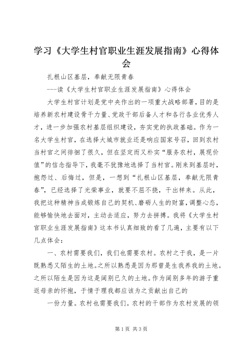 学习《大学生村官职业生涯发展指南》心得体会 (3).docx