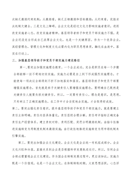 基层领导班子和党员干部执行力差的原因分析和对策专项研究.docx