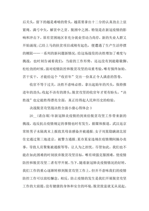 决战脱贫攻坚战决胜全面小康心得600字范文.docx