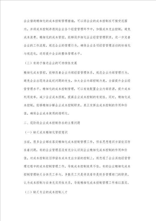 精细化管理在企业成本控制中的运用