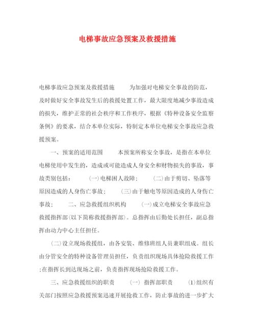 精编之电梯事故应急预案及救援措施.docx