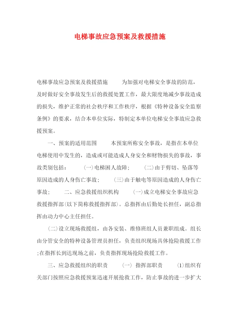 精编之电梯事故应急预案及救援措施.docx