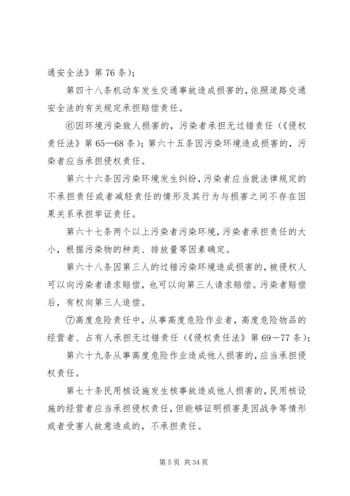 侵权法中过错推定和无过错责任的适用范围5则范文.docx