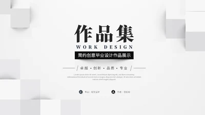 简约创意艺术灰色微粒体风毕业作品毕业设计作品集ppt模板