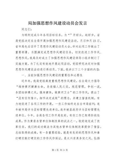 局加强思想作风建设动员会发言.docx