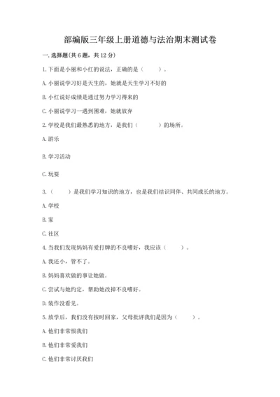 部编版三年级上册道德与法治期末测试卷附答案（典型题）.docx